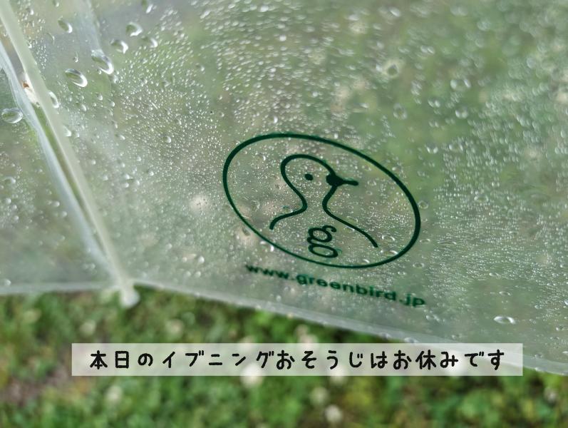 雨の日はおそうじお休みです画像