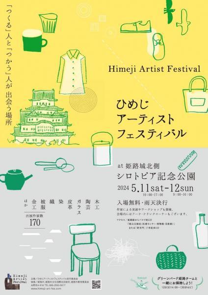 ひめじアーティストフェスティバル画像