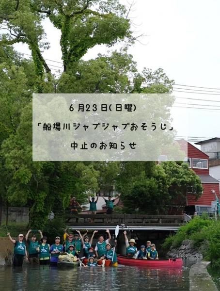 船場川ジャブジャブおそうじは中止です画像