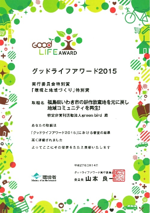 【被災地支援】「グッドライフアワード2015」実行委員会特別賞受賞画像