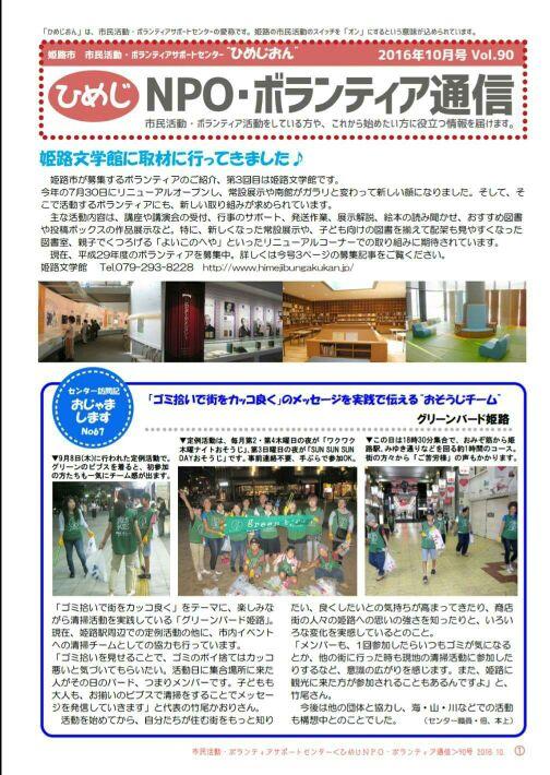 【姫路】NPO・ボランティア通信 10月号掲載