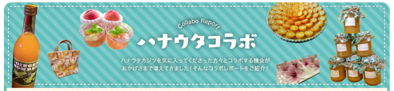 ハナウタコラボ