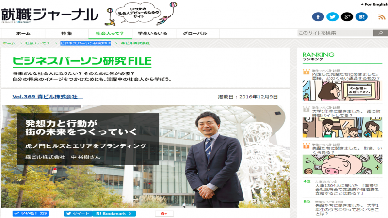【虎ノ門】就職ジャーナルビジネスパーソン研究FILE　掲載