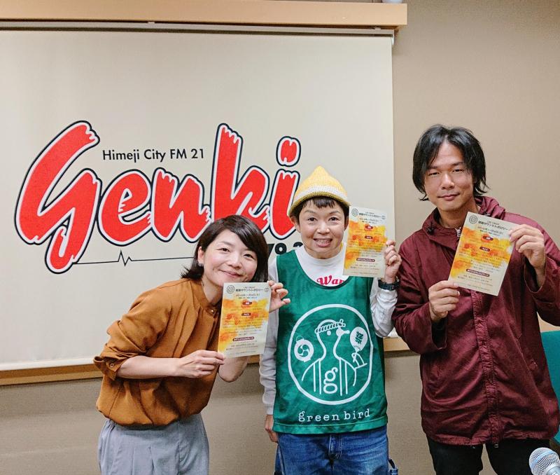 【姫路】FMゲンキ出演！