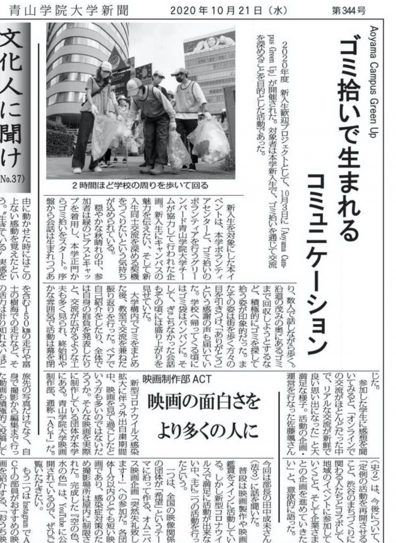 青山学院大学新聞に掲載されました！