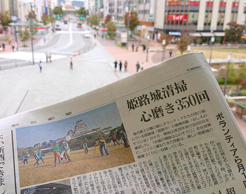 【姫路】伝統のおそうじ会が朝日新聞に掲載