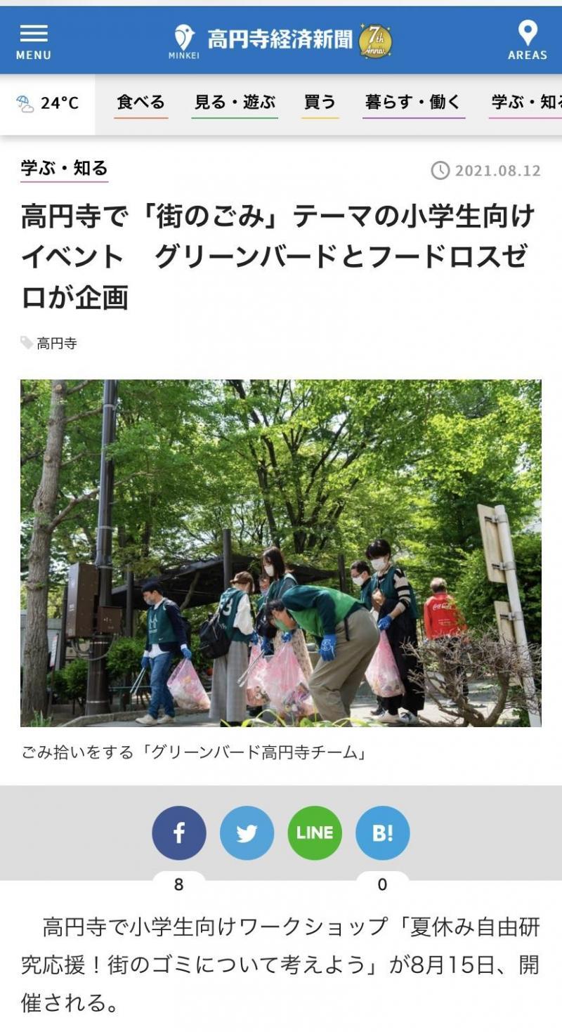 高円寺経済新聞に掲載されました！