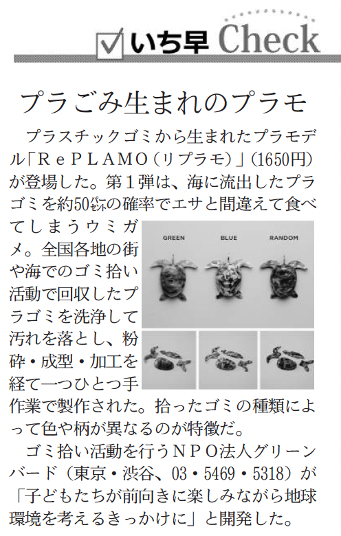 【RePLAMO】日経MJ「いち早チェック」