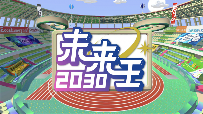 【新潟・岡山】NHK総合『未来王2030』