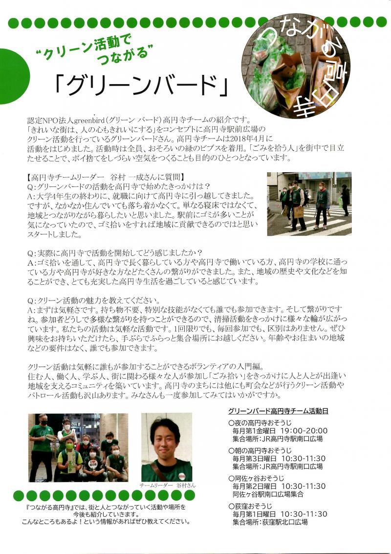 「つながる高円寺」に掲載されました！