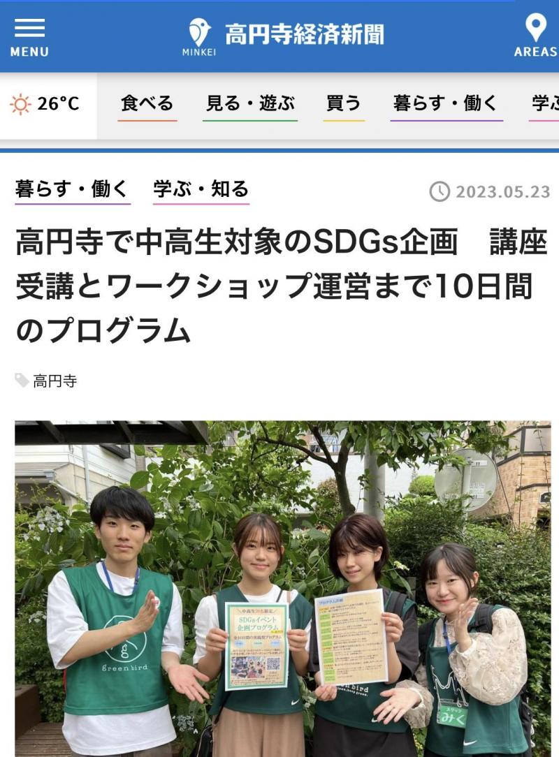 高円寺経済新聞に掲載されました！