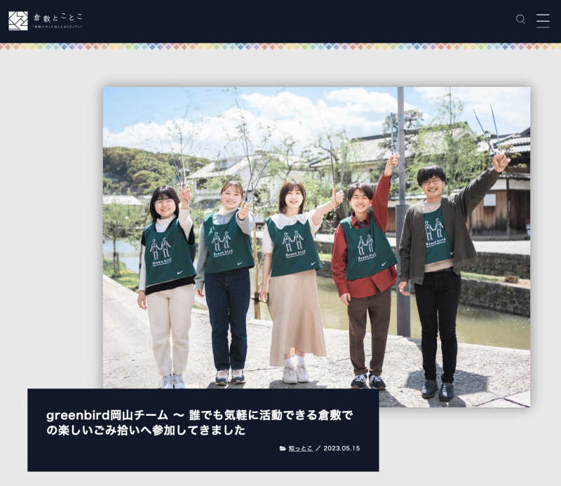 【岡山】倉敷とことこに掲載いただきました！