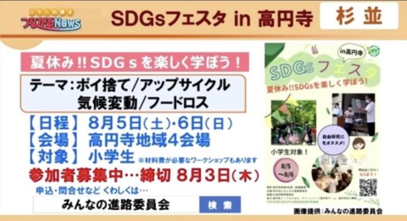 jcomつながるニュースでSDGsフェスタをご紹介いただきました