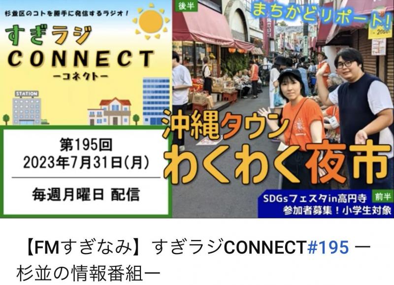 FMすぎなみで取り上げられました！