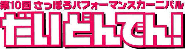第10回さっぽろパフォーマンスカーニバル だい・どん・でん！ おそうじパレード画像