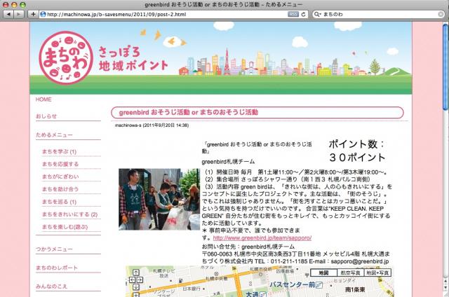 おそうじをして「札幌地域ポイント まちのわ」をもらおう♪画像