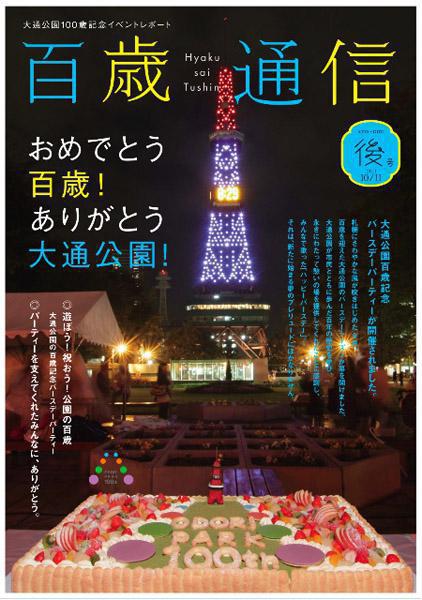 9/13 大通公園100周年コラボおそうじ！画像