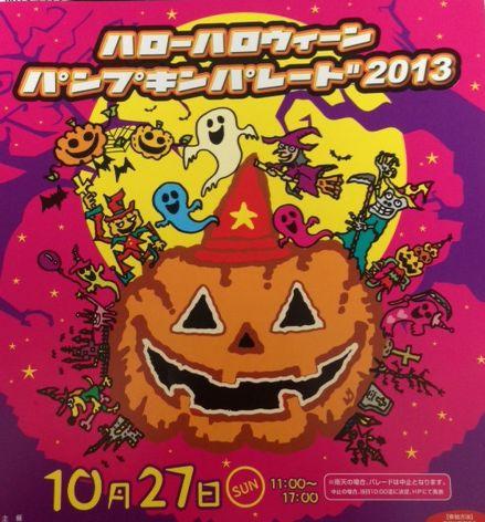 「ハローハロウィンパンプキンパレード2013」参加者募集！画像