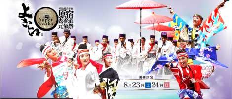 原宿表参道スーパーよさこい &times; green birdコラボそうじ！画像