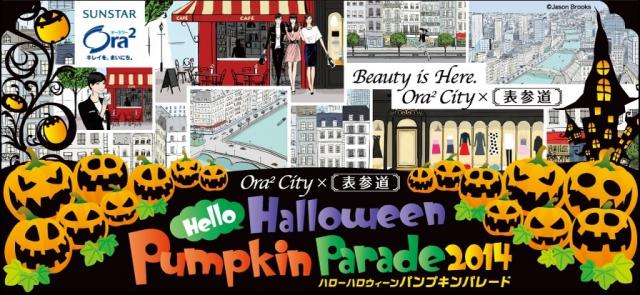 「表参道ハローハロウィーンパンプキンパレード2014」参加者募集！画像