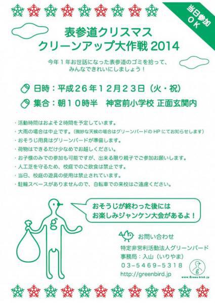 表参道クリスマスクリーンアップ2014参加者大募集！画像