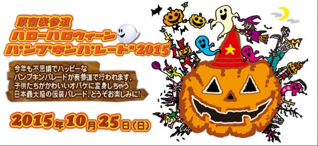 「ハローハロウィンパンプキンパレード2015」参加者募集！画像
