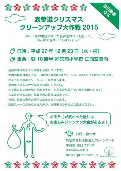 表参道クリスマスクリーンアップ2015参加者大募集！画像