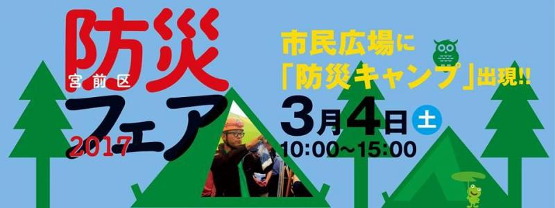 宮前平 防災フェス2017!!画像