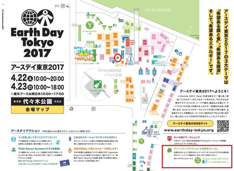 「アースデイ東京2017」ブースお手伝い、クリーンアップ参加者大募集！画像