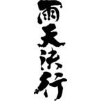本日【川崎駅チーム】4月8日(土)の定例掃除ですが開催します画像