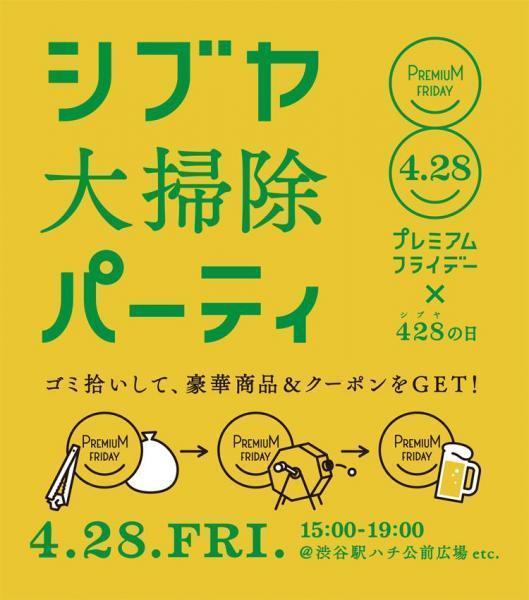 【4/28はシブヤ大掃除パーティ！参加者絶賛募集中！途中参加OK！】画像