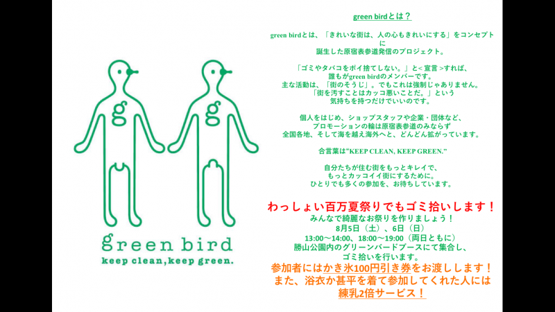 花火の前のごみ拾い？？わっしょい百万夏祭りでグリーンバード！画像