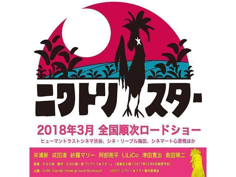 映画『ニワトリ★スター』のプロモーションに、グリーンバードが全面協力！画像