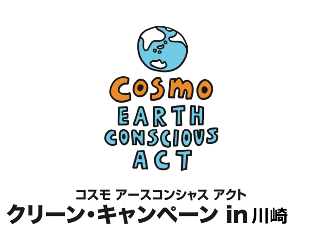 【川崎駅チーム】TOKYO FM主催 10月14日(土)「コスモクリーンキャンペーン in 川崎」画像