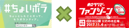 ラグビーファンゾーン✕#ちょいボラ　コラボそうじ！画像