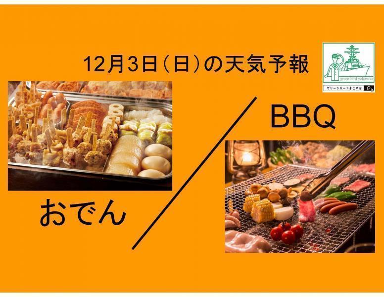 おでん 時々 BBQ★　開催!!画像