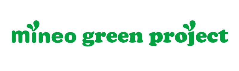 「mineo green project」がスタートします！画像