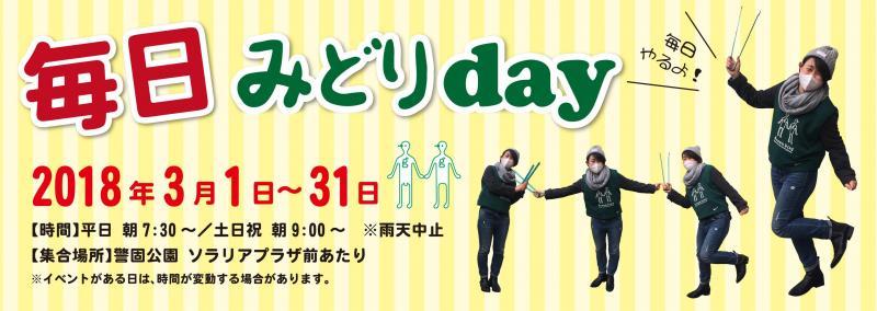 エブリデイ！ミドリデイ！【毎日みどりday！】画像