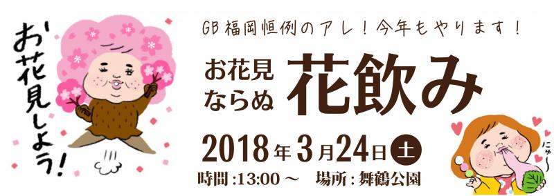 2018　GB福岡　お花見という名の「花飲み」開催♪画像