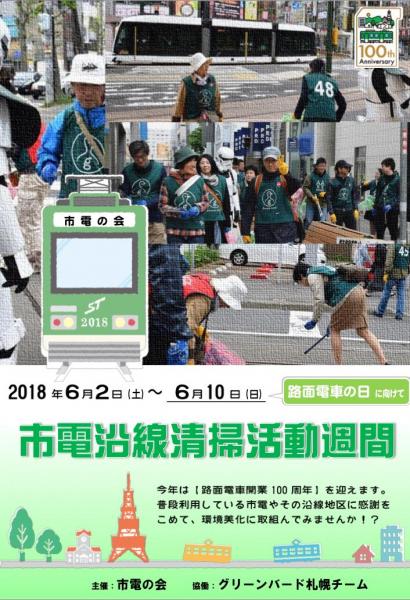 路面電車の日&路面電車開業100周年  市電の会&times;greenbird札幌 コラボおそうじ画像