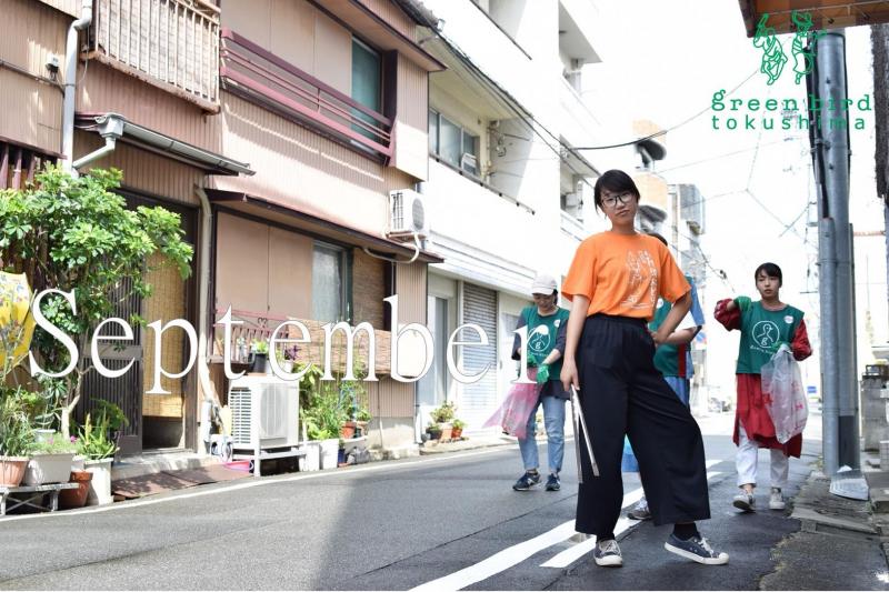 9月のおそうじ日程UP!＠徳島画像