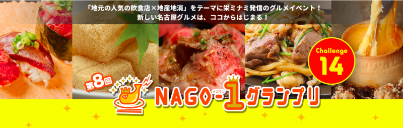 NAGO-1グランプリ2018 &times; greenbird画像