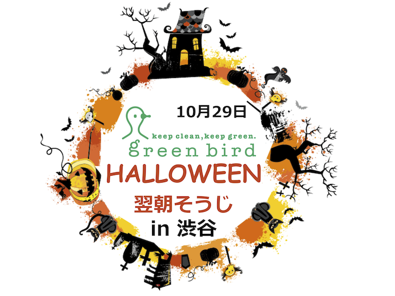 HALLOWEEN翌朝ごみ拾いin渋谷！画像