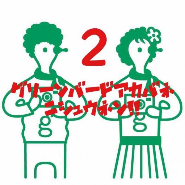 ★祝 赤羽チーム2周年★ お掃除&パーティ！画像