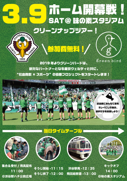 東京ヴェルディコラボ企画！本拠地開幕戦クリーンナップツアー！画像