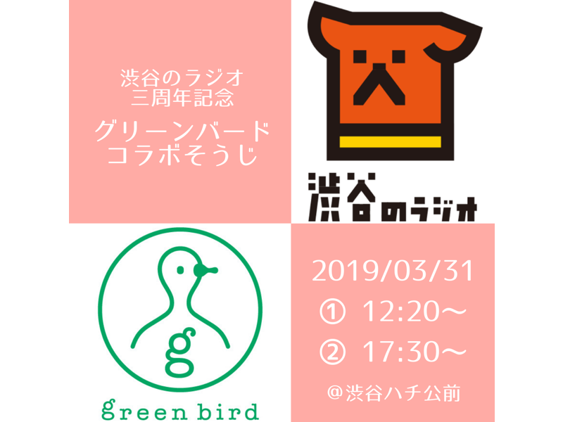 渋ラジ&times;グリーンバードコラボそうじinハチ公前！画像