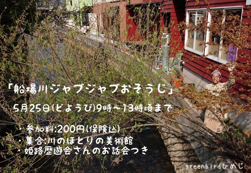 【姫路】船場川ジャブジャブおそうじ画像