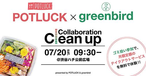 POTLUCKコラボ掃除☆活動に参加すると無料でランチが☆画像