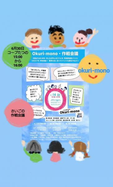 【姫路】okuri-mono作戦会議画像