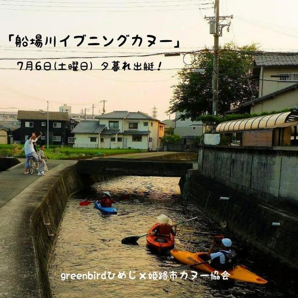 【姫路】船場川イブニングカヌー画像